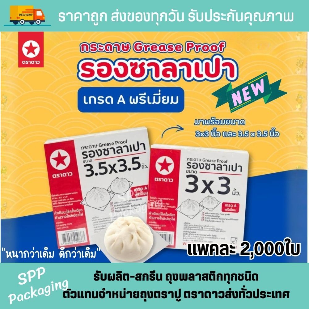 กระดาษรองซาลาเปา ตราดาว Food Grade เกรดA ขนาด 3x3 ,3.5x3.5 นิ้ว แพค2000ใบ