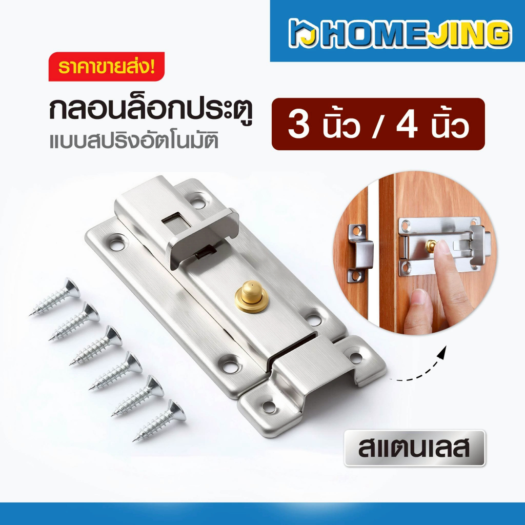 กลอนล็อกประตูสปริงอัตโนมัติ 3นิ้ว 4นิ้ว สแตนเลส กลอนประตู กลอนล็อกบานประตู พร้อมสกรู Homejing