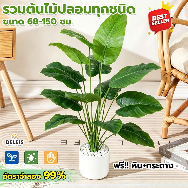 Deleis🏡ส่งด่วน🔥ต้นไม้ปลอม ความจำลอง 99% ความสูง 84cm พร้อมกระถางสีขาว ต้นไม้ประดิษฐ์ มี 18 ใบต้นไม้ปลอมใหญ่ ฟรีหิน!!
