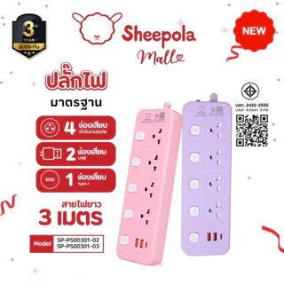 ปลั๊กไฟ ปลั๊กพ่วง SHEEPOLA ช่อง5สวิตช์5ช่อง 2USB 1TypeC ม่วง/ชมพู ยาว3เมตร มีมอก. ประกัน3ปี รองรับวัตต์ได้สูง ปลั๊กสามตา