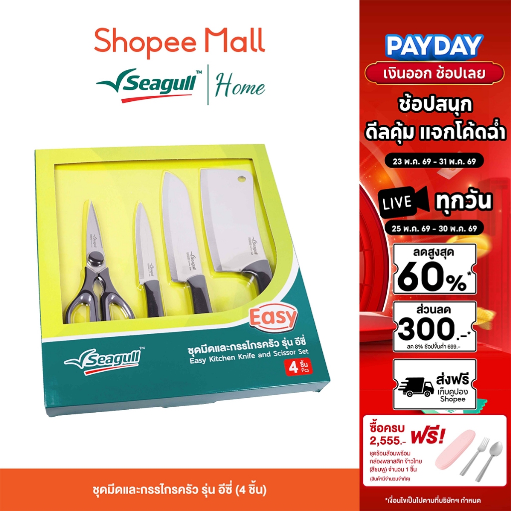 Seagull ชุดมีดและกรรไกรครัว รุ่น อีซี่ (4 ชิ้น) Easy Kitchen Knife and Scissor Set (4 Pcs)