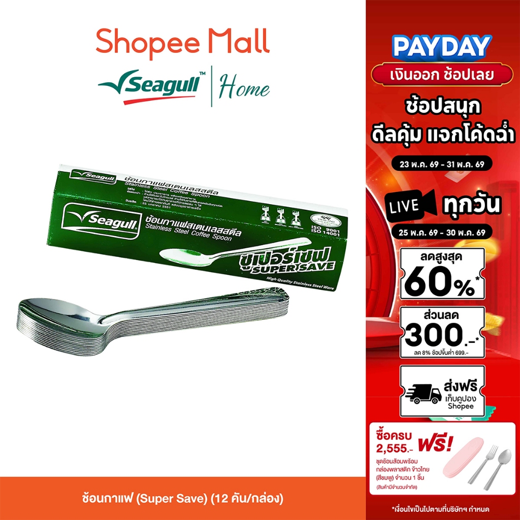 Seagull ช้อนกาแฟ (Super Save) (12 คัน/กล่อง) ช้อนกาแฟ สเตนเลส