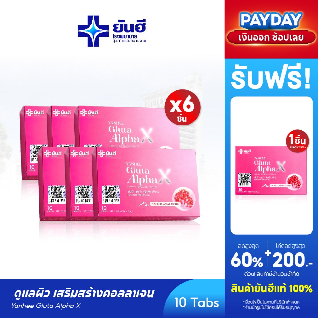 YANHEE Gluta AlphaX [6 กล่อง ฟรี 1 ] ยันฮีกลูต้า อัลฟ่า เอ็กซ์ วิตามินผิว ช่วยปรับผิวขาวใส ออร่า ลดจุดด่างดำ ฝ้า กระ