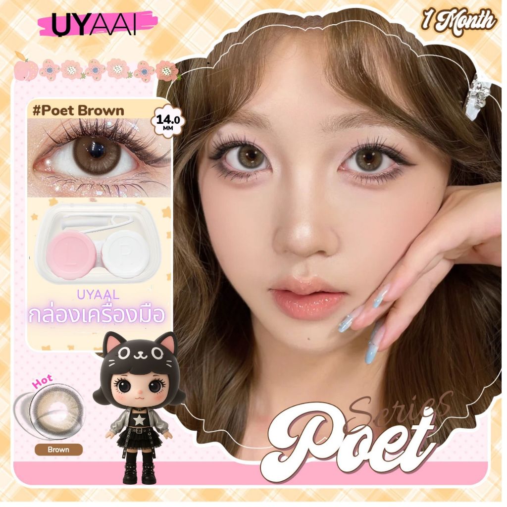 คอนแทคเลนส์แบบใช้แล้วทิ้งรายเดือน UYAAI: สไตล์เกาหลี ซีรีส์ชานมไทย สร้างลุคแต่งหน้าหวานละมุน ขนาด 14.5 มม.