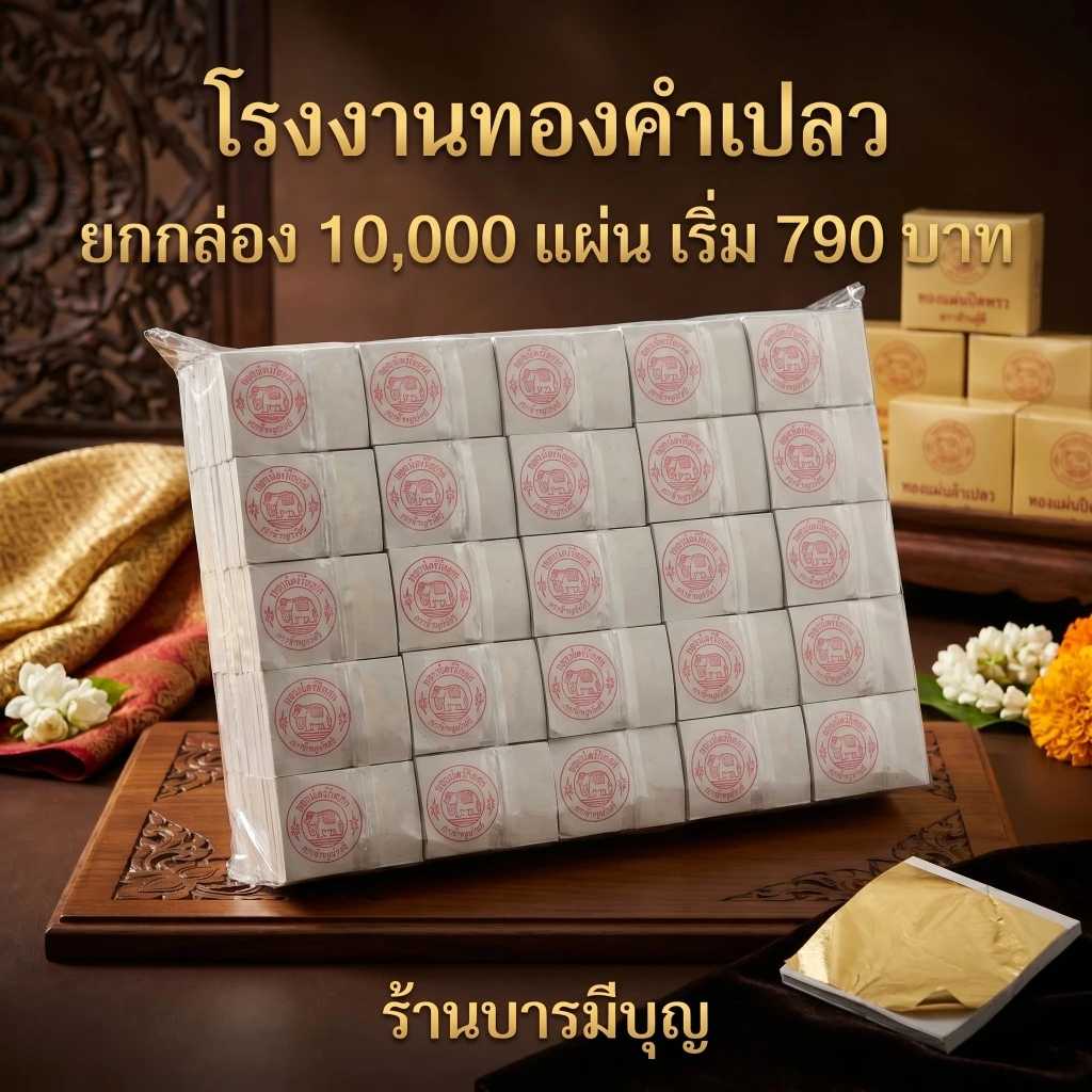 ทองคำเปลว(K)ยกลัง 10,000 แผ่นเริ่มต้น 790 บาท เลือกขนาดในตะกร้าได้เลย ค่ะ