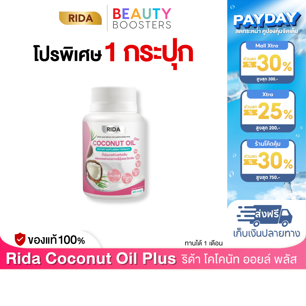 Rida Coconut OIl Pus ริด้า โคโคนัท ออยล์ พลัส 1 กระปุก 60 แคปซูล
