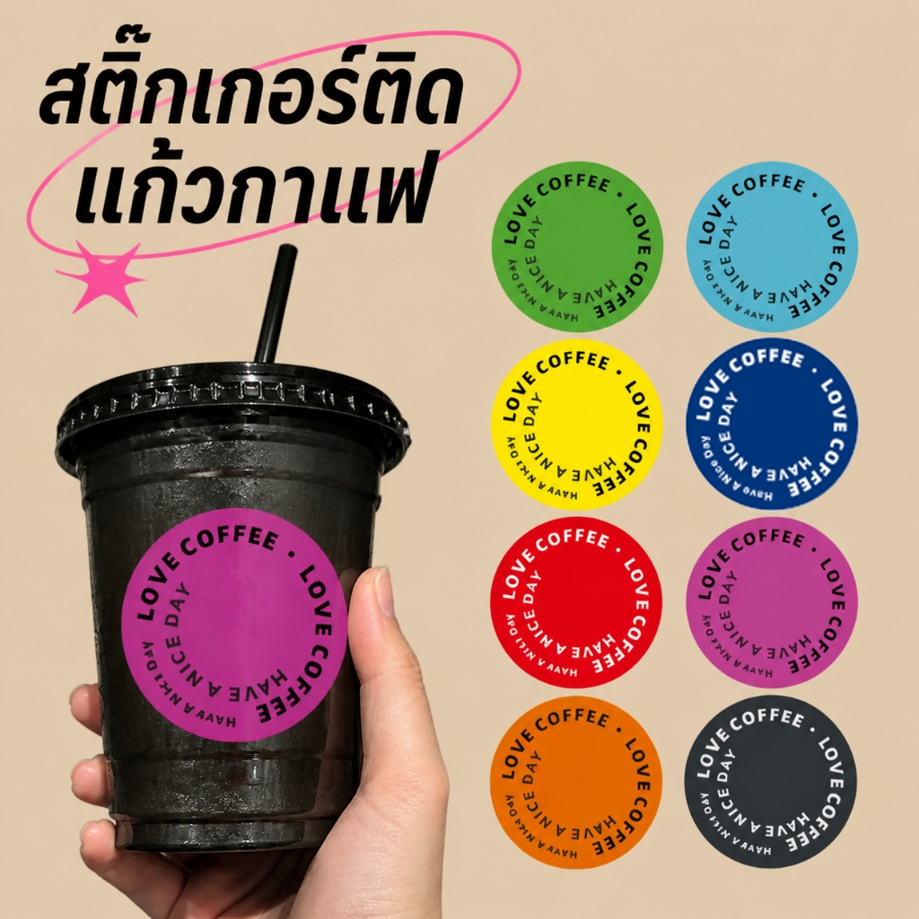 🟢 สติ๊กเกอร์ติดแก้วกาแฟ สติกเกอร์เครื่องดื่ม (250 ดวง. 3/3.5/4cm.) กันน้ำ100% สติกเกอร์Coffee sticker กาแฟ สำเร็จรูป