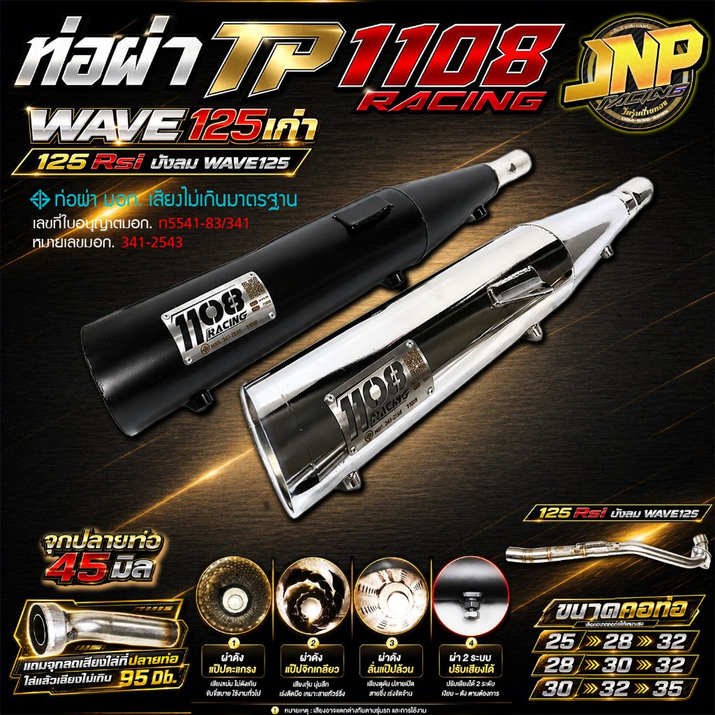 ท่อผ่า TP 1108Racing เวฟ125เก่า สีพาวเดอร์โค้ดเคลือบเงา แถมจุกลดเสียงสำหรับผ่าหมก Wave125 Rsi บังลม 1108Racing ผ่าดัง ผ่