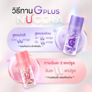 NUCERA [G2+U2] 30Day Skin Bright Booster ผิวฉ่ำเด้ง ลดผิวหมองคล้ำ ฟื้นฟูผิวคล้ำเสีย ปกป้องผิวจากแดด