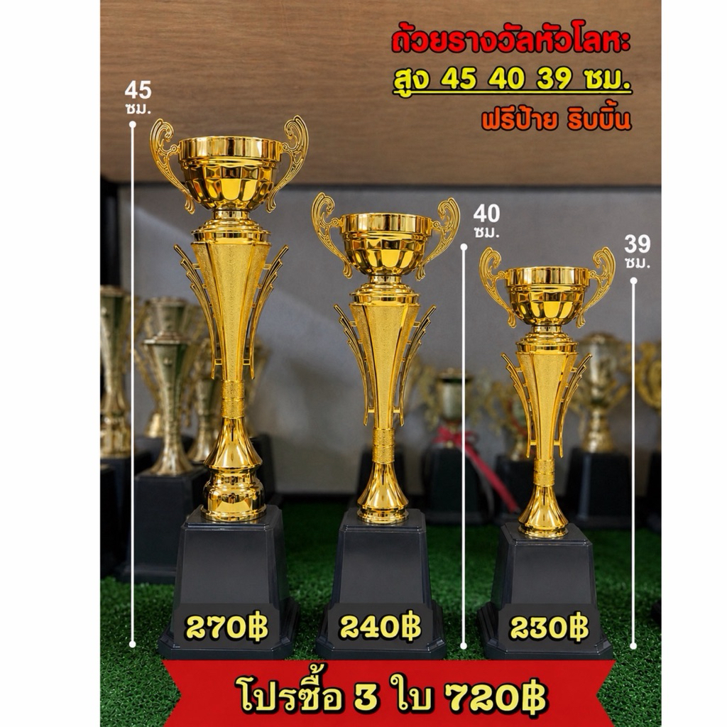 ถ้วยรางวัลชุด3ใบ หัวโลหะเลือกราคาได้ ฟรีริบบิ้นและข้อความ