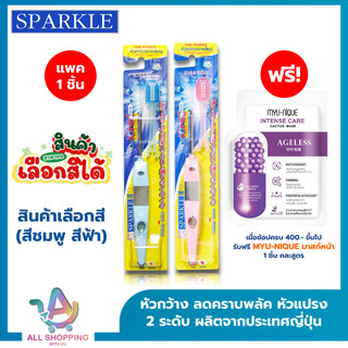 Sparkle แปรงสีฟัน ไอออนิค สินค้าเลือกสี IONIC WIDE-HEAD ลดคราบพลัค (แปรง 2 ระดับ)(หัวกว้าง)