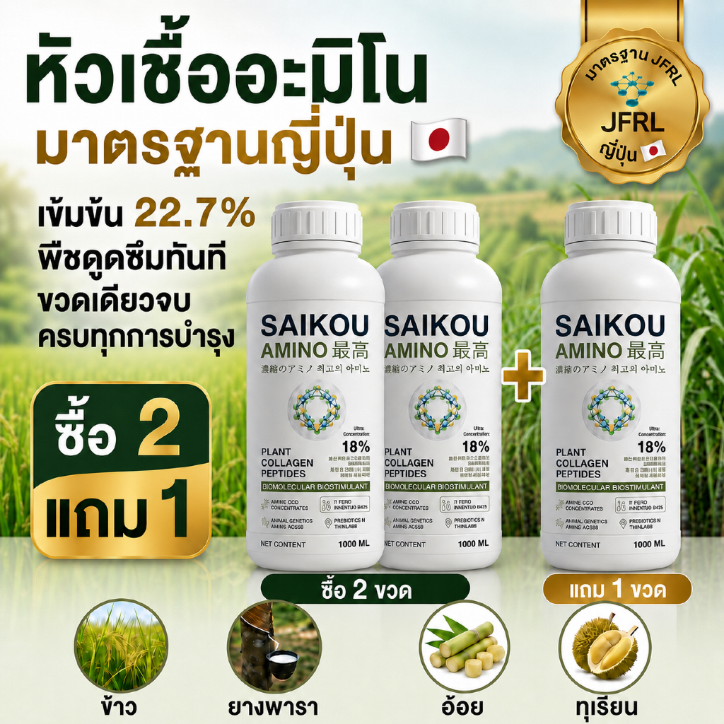 2 GET 1 FREE Saikou Amino 1000ml อะมิโนสกัดจากสัตว์เข้มข้นระดับ 22.7% มาตรฐานแล็บญี่ปุ่น JFRL