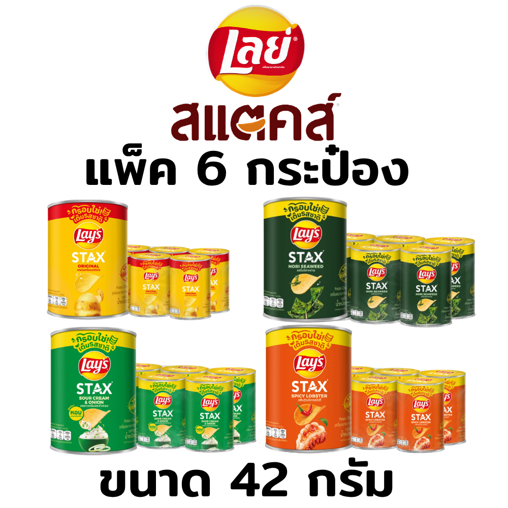 (แพ็ค6กระป๋อง) เลย์ สแตคส์  Lays stax ขนาด 42 กรัม กลิ่นซาวครีม / ออริจินัล / สไปซี่ล็อบเตอร์ / โนริสาหร่าย