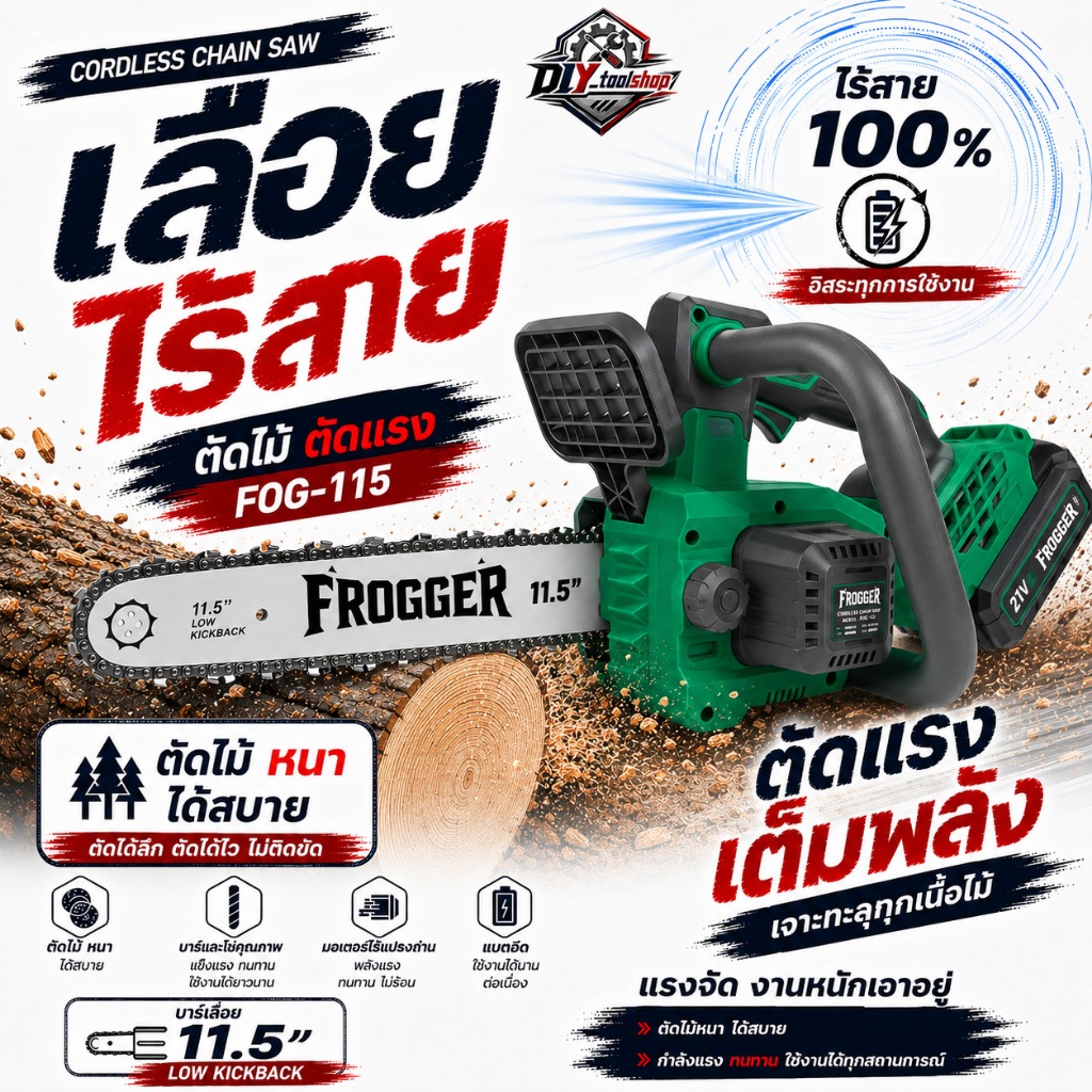 [FOG-115] FROGGER เลื่อยไฟฟ้าไร้สาย 11.5 นิ้ว เลื่อยไร้สาย ตัดไม้ ตัดกิ่งไม้ 5700 RPM Brushless