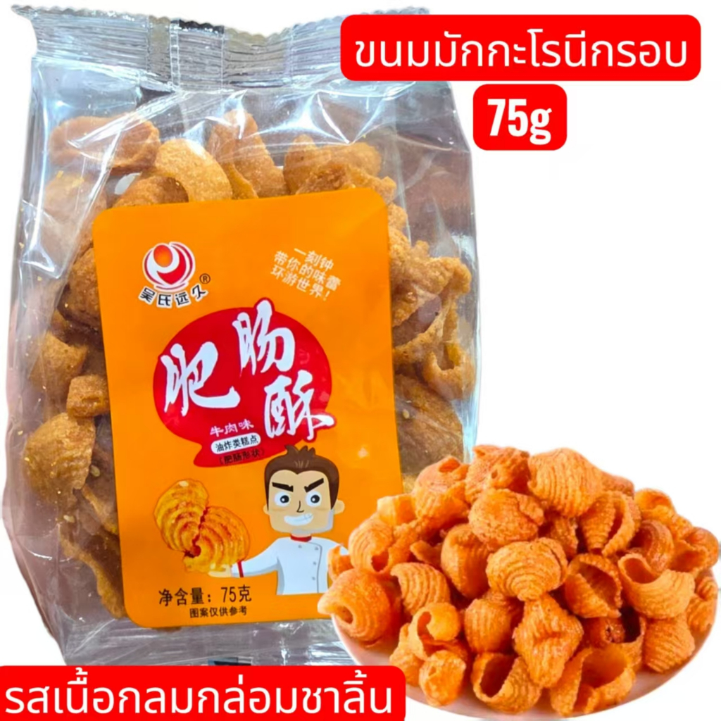 ขนม ขนมอบกรอบ รูปหูแมว ขนมขาไก่ ในแบบฉบับขนมของคนจีน กรอบ หอมอร่อย