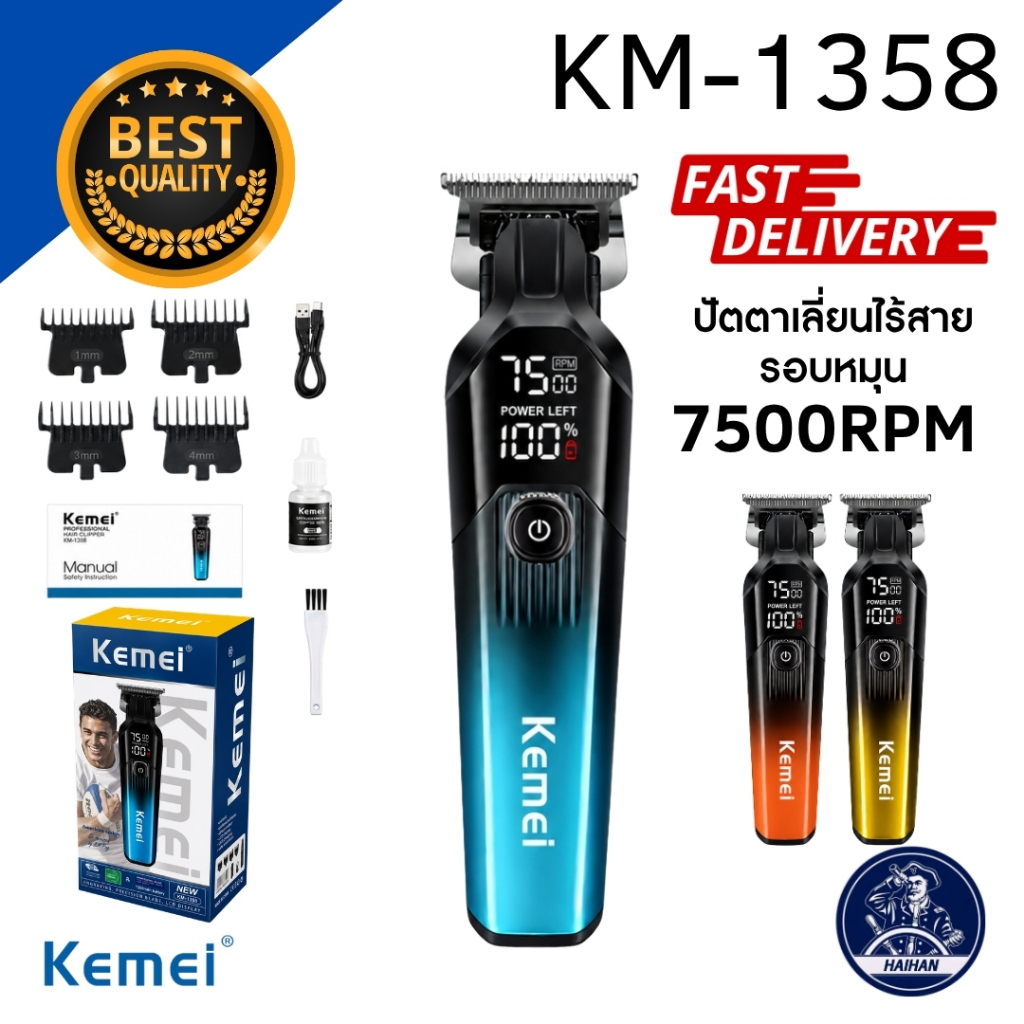 Kemei ปัตตาเลี่ยนตัดแต่งทรงผม รุ่น KM-1358 ใช้งานดี มี3สี หน้าจอ LCD รอบหมุน 7500RPM พร้อมส่งจากไทย
