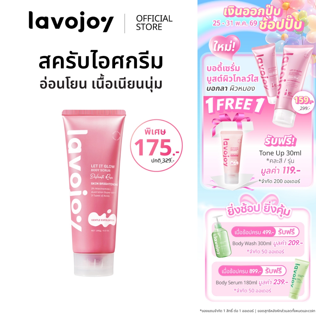 lavojoy Let It Glow Body Scrub Delicate Rose 180g บอดี้สครับ เนื้อไอศกรีม เผยผิวเรียบเนียน กระจ่างใส