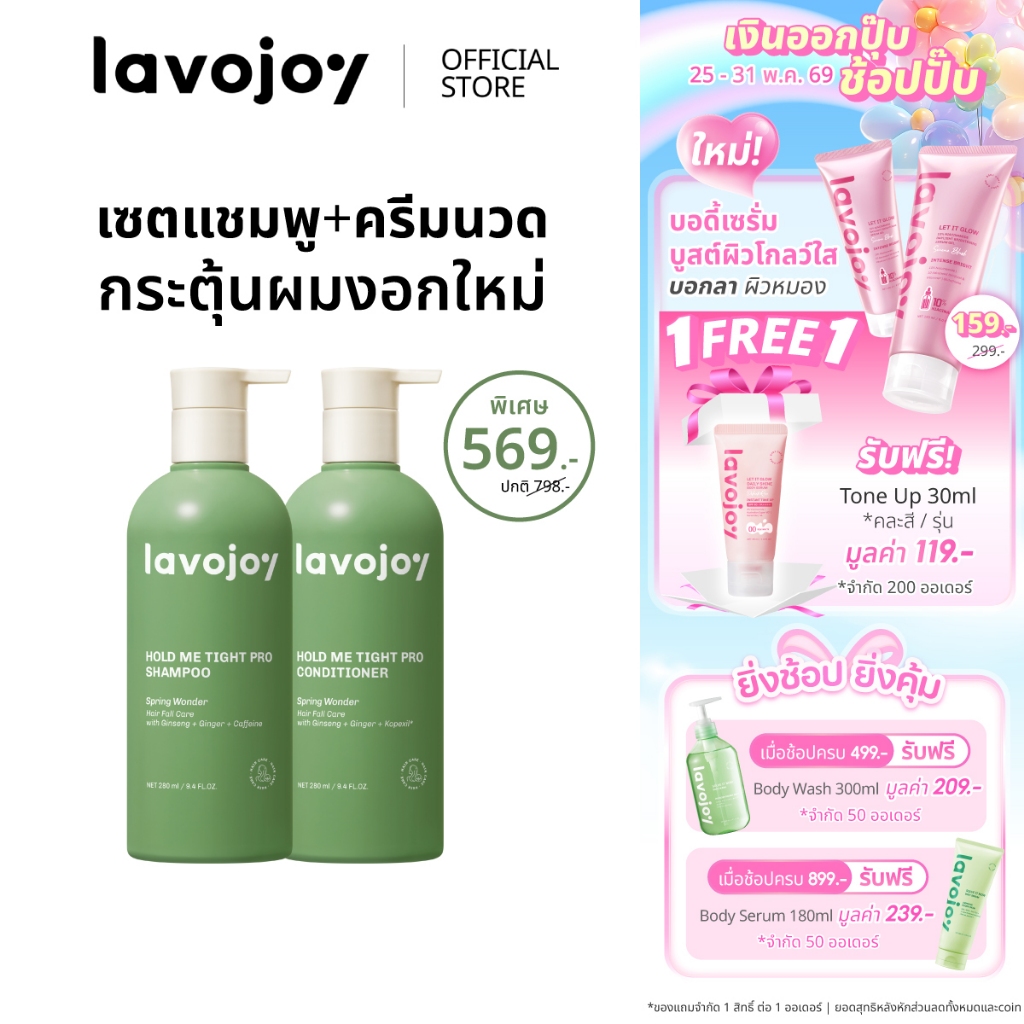 lavojoy SET Hold me tight Pro Shampoo Spring Wonder + Conditioner Spring Wonder เซตคู่แชมพู+ครีมนวมผม ลดผมร่วง