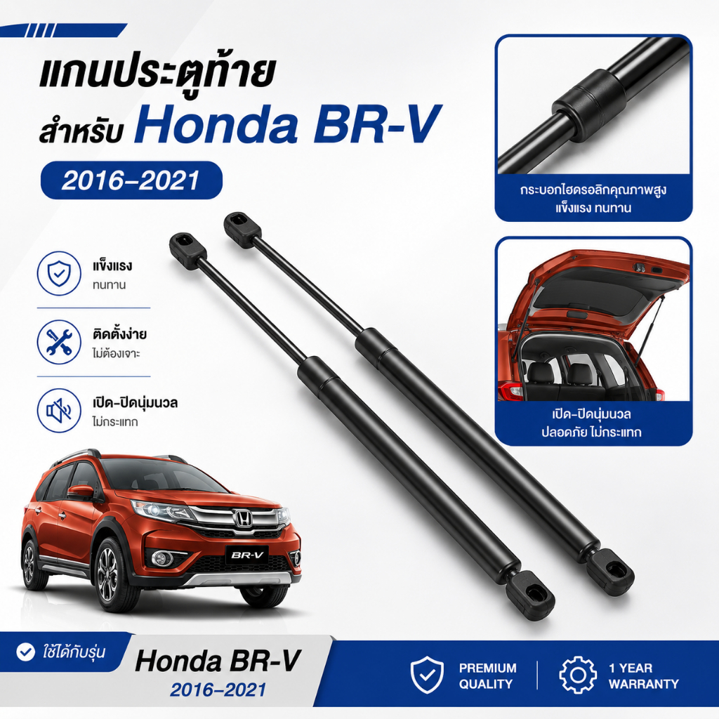 โช๊คค้ำฝากระโปรงท้าย Honda BRV 2016-2021 โช๊คท้ายตรงรุ่น เปิดปิดนุ่มนวลไม่ต้องเจาะ