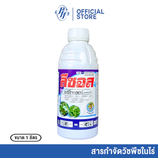 ลีซอส อะซีโทคลอร์ ตราหัวเสือ ขนาด 1 ลิตร คุมหญ้าในไร่ คุมได้ทั้งใบแคบใบกว้าง สูตรน้ำม่วงใส พรีเมี่ยม
