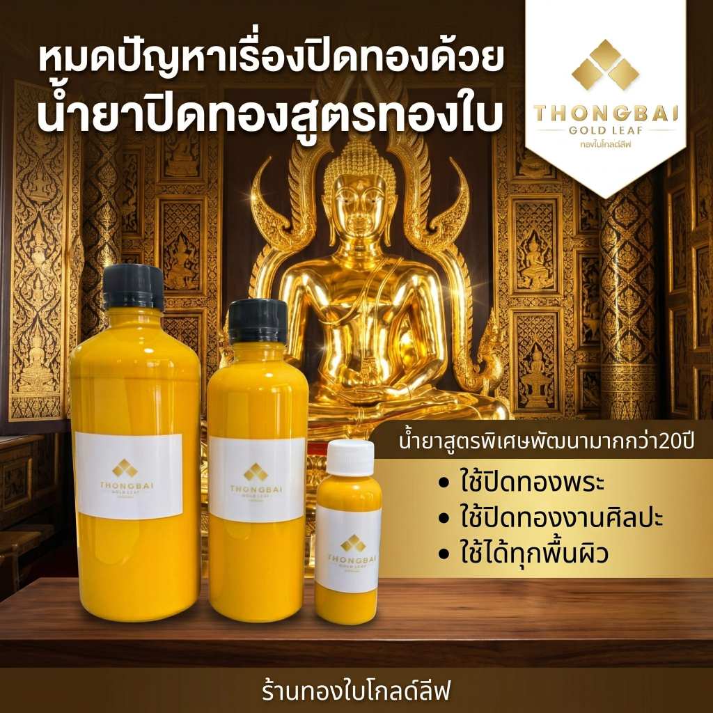 น้ำยาปิดทองคำเปลว สูตรพิเศษเฉพาะไม่เหมือนทั่วไปใช้งานง่ายกว่าเงางามมากกว่า