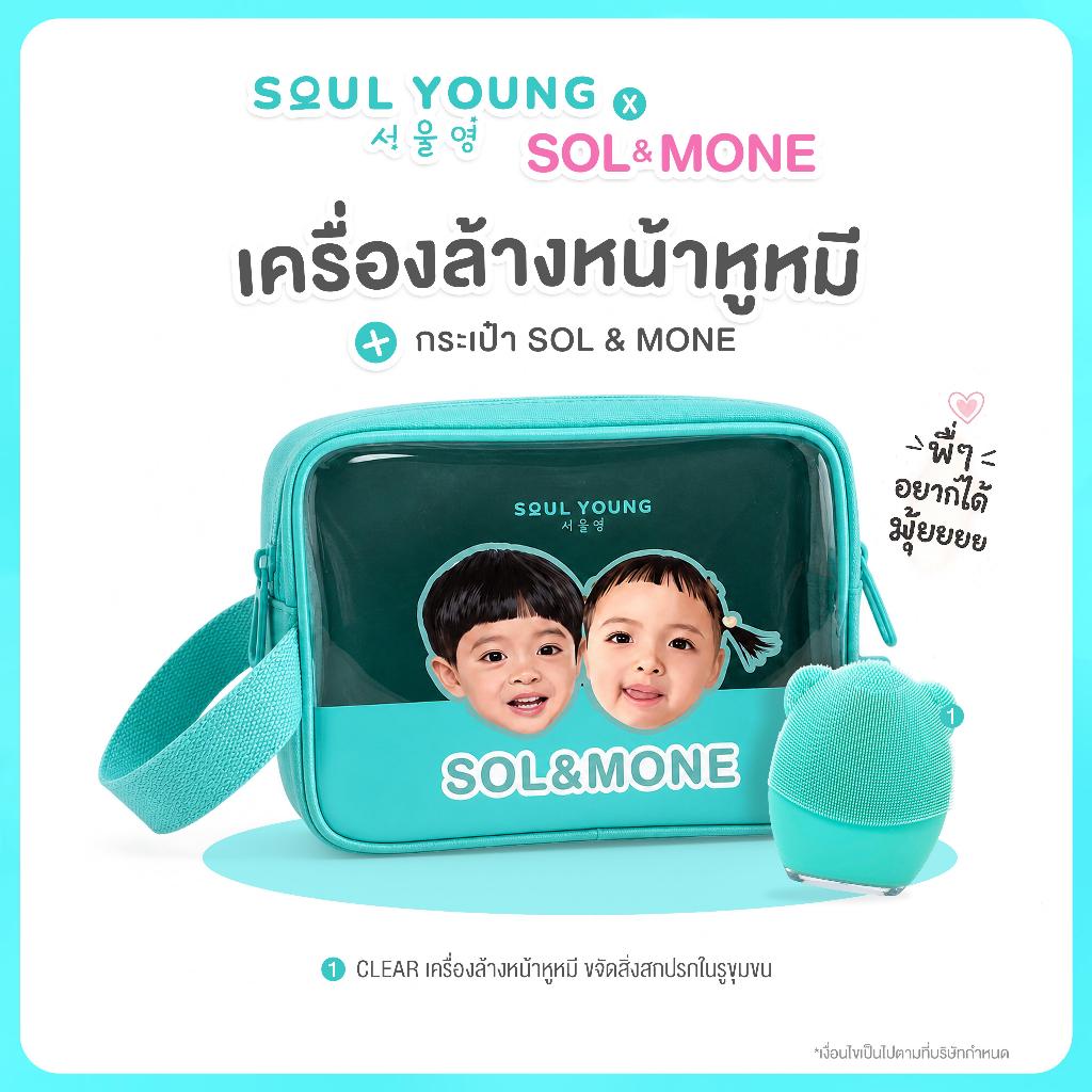 Soul Young x SOL&MONE  แปรงล้างหน้าหูหมี พร้อมกระเป๋า  SOL&MONE (จำนวนจำกัด)