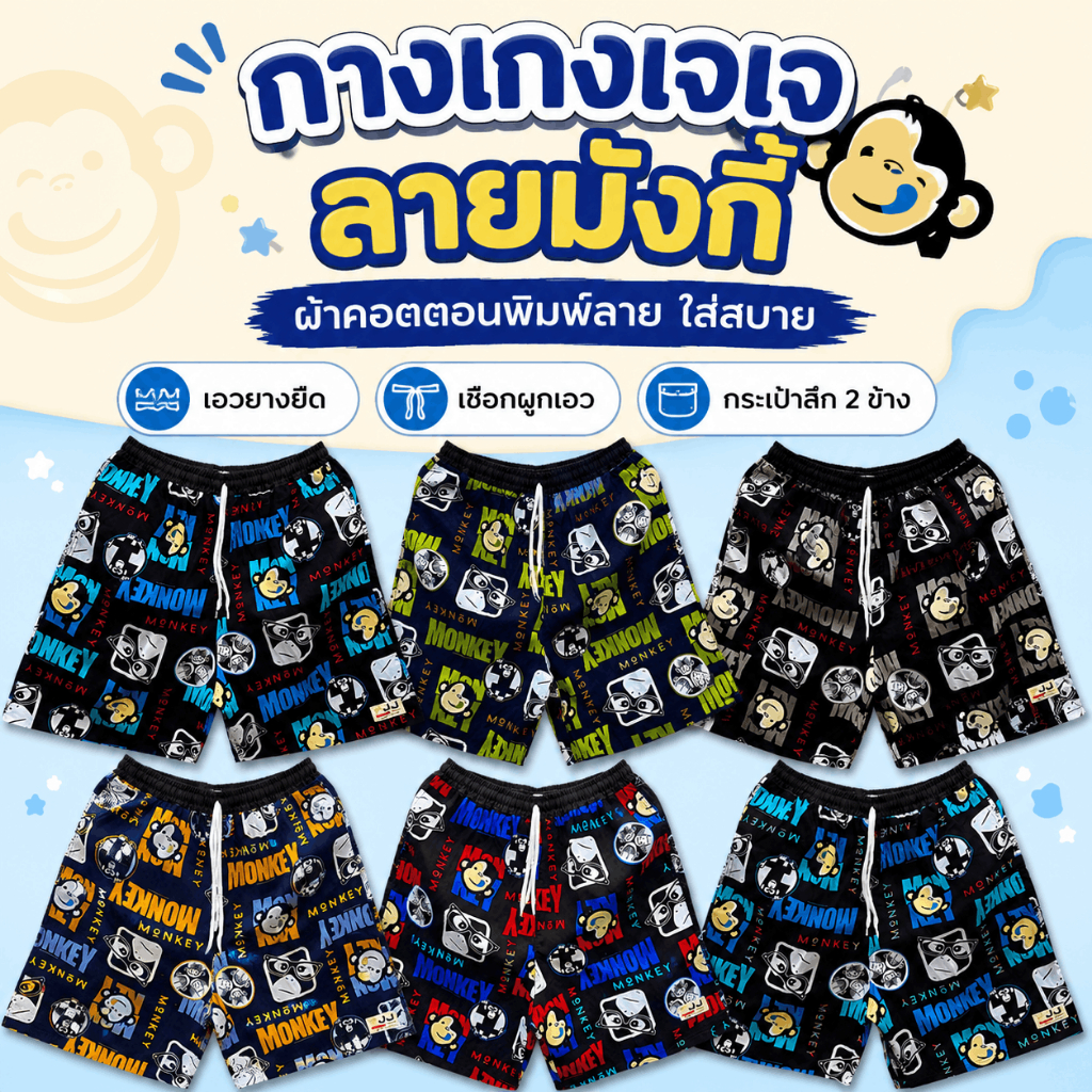 กางเกงเจเจ ขาสั้น ไซส์ M/L/XL "ลิงแว่น" ร้านคละสีให้ ผ้าคอตตอนนิ่มหนา ใส่สบายใส่ได้ทั้งผู้ชายผู้หญิง