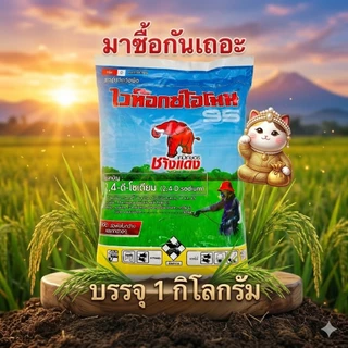 ช้างแดงผง 2,4‑ดี โซเดียมซอลต์ 95% SP (ไวท๊อกโอโมน) สารกำจัดวัชพืช ใบกว้าง ในนา อ้อย มันสัมปะหลัง ข้าวโพด บรรจุ1kg/ซอง