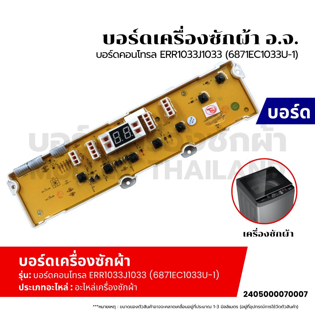 บอร์ดเครื่องซักผ้า แผงวงจรเครื่องซักผ้า LG ERR1033J1033 (6871EC1033U-1) 7 ปุ่ม อะไหล่เครื่องซักผ้า/2405000070007