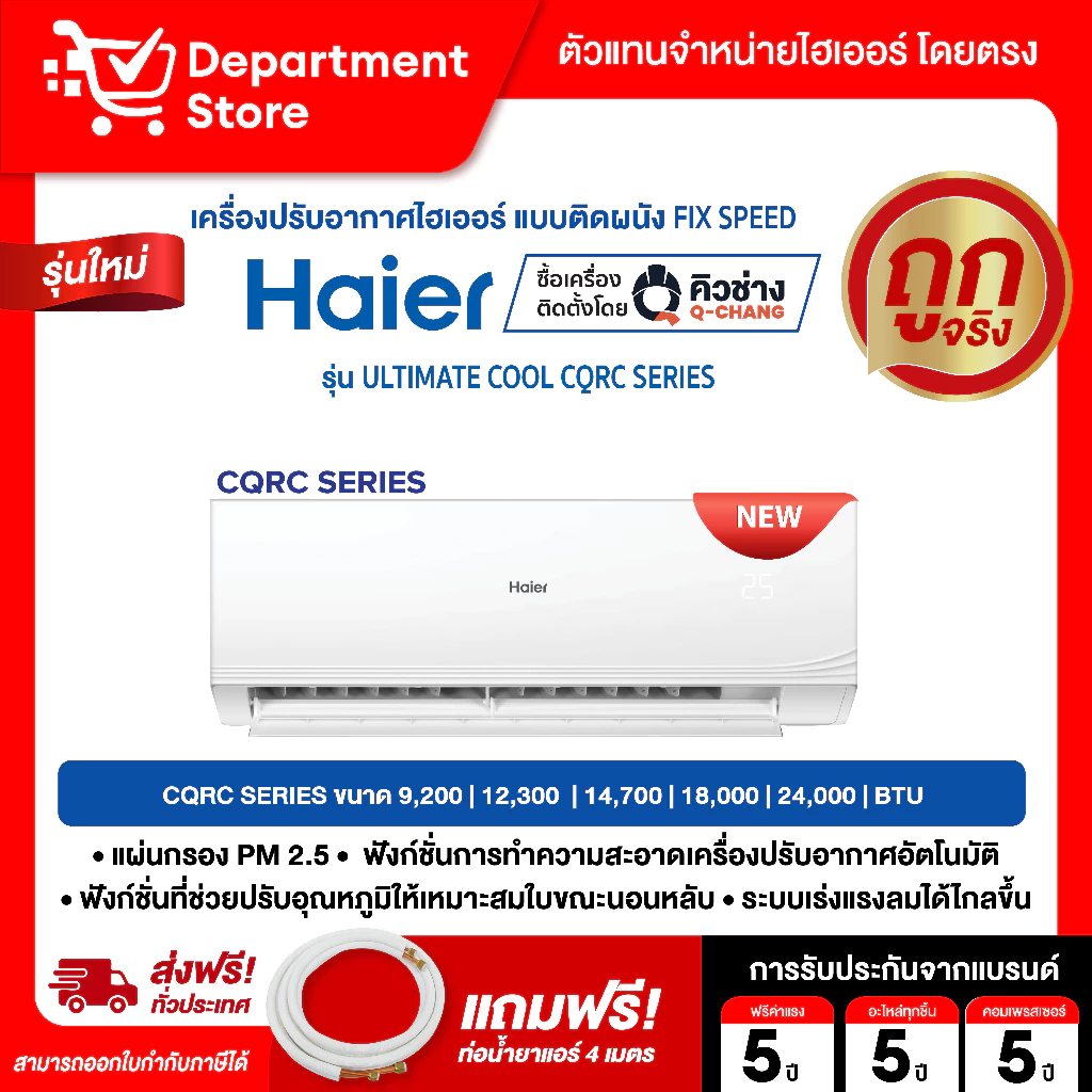 แอร์ไฮเออร์ HAIER แบบติดผนัง FIX SPEED ประหยัดไฟเบอร์ 5 รุ่น ULTIMATE COOl CQRC SERIES + แถมท่อน้ำยาแอร์ 4 เมตร