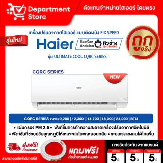 แอร์ไฮเออร์ HAIER แบบติดผนัง FIX SPEED ประหยัดไฟเบอร์ 5 รุ่น ULTIMATE COOl CQRC SERIES + แถมท่อน้ำยาแอร์ 4 เมตร