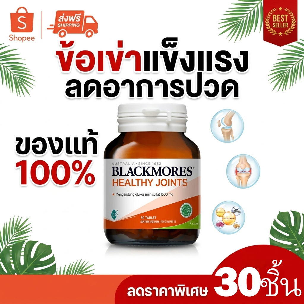 [EXP2028] Blackmores Healthy Joints 30 Tablet Glucosamine 1500mg ข้อต่อแข็งแรง 30 เม็ด ข้อต่อ กระดูก