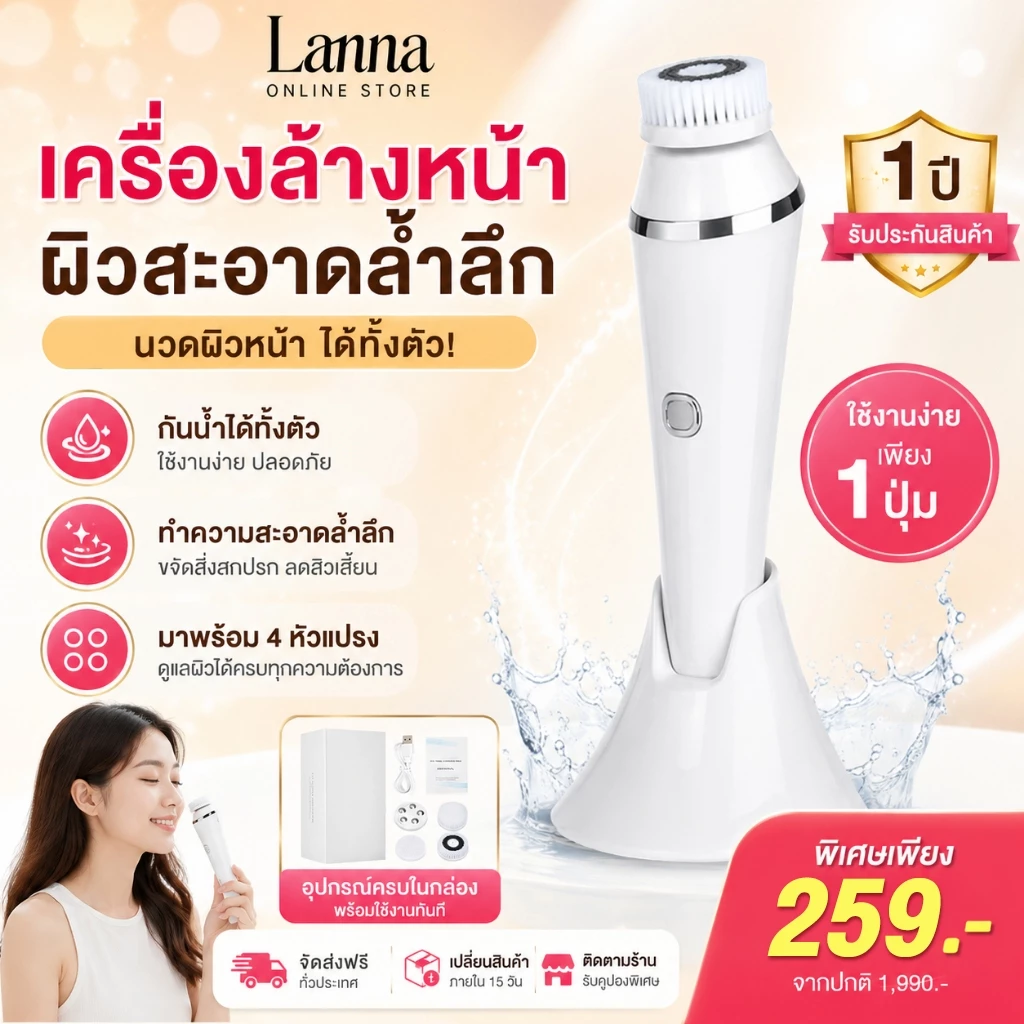 Lanna Saloriefacial แปรงทําความสะอาดผิวหน้าไฟฟ้า ล้างหน้า ดูแลผิว 4 หัว นวดหน้า