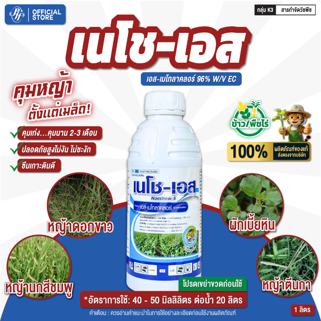 เอส-เมโทลาคลอร์ เนโช-เอส ตราหัวเสือ ขนาด 1 ลิตร คุมนาน 2 เดือน คุมแห้งสุตรพรีเมี่ยม ได้ทั้งใบแคบใบกว้าง