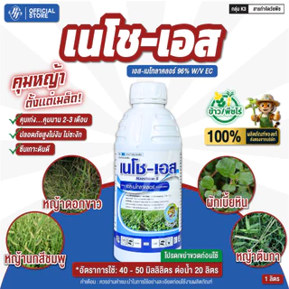 เอส-เมโทลาคลอร์ เนโช-เอส ตราหัวเสือ ขนาด 1 ลิตร คุมนาน 2 เดือน คุมแห้งสุตรพรีเมี่ยม ได้ทั้งใบแคบใบกว้าง