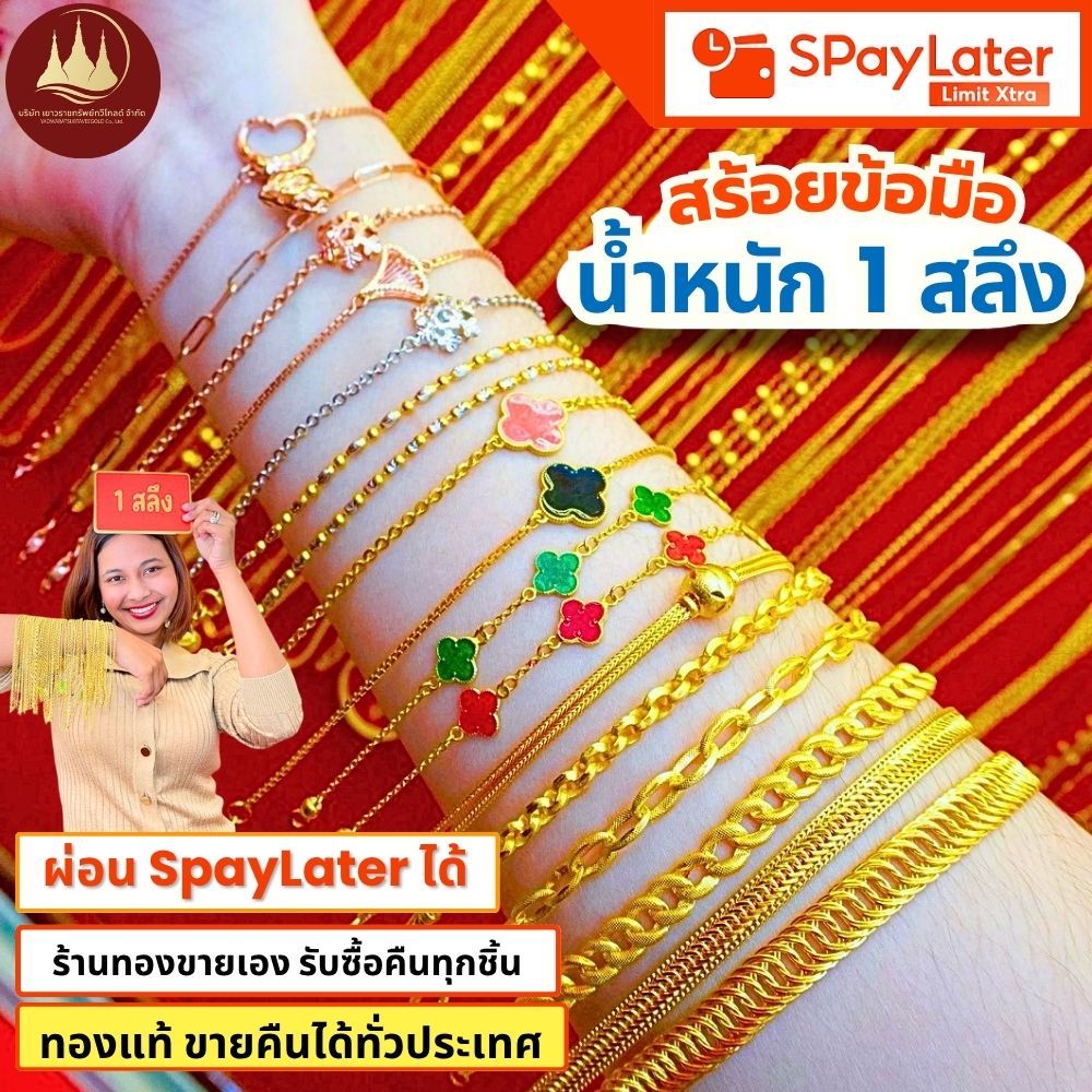 สร้อยข้อมือ 1 สลึง แท้96.5%💸ผ่อนSpayLaterได้🏦ร้านทองขายเองรับซื้อคืนทุกชิ้น มีใบรับประกันให้🪪