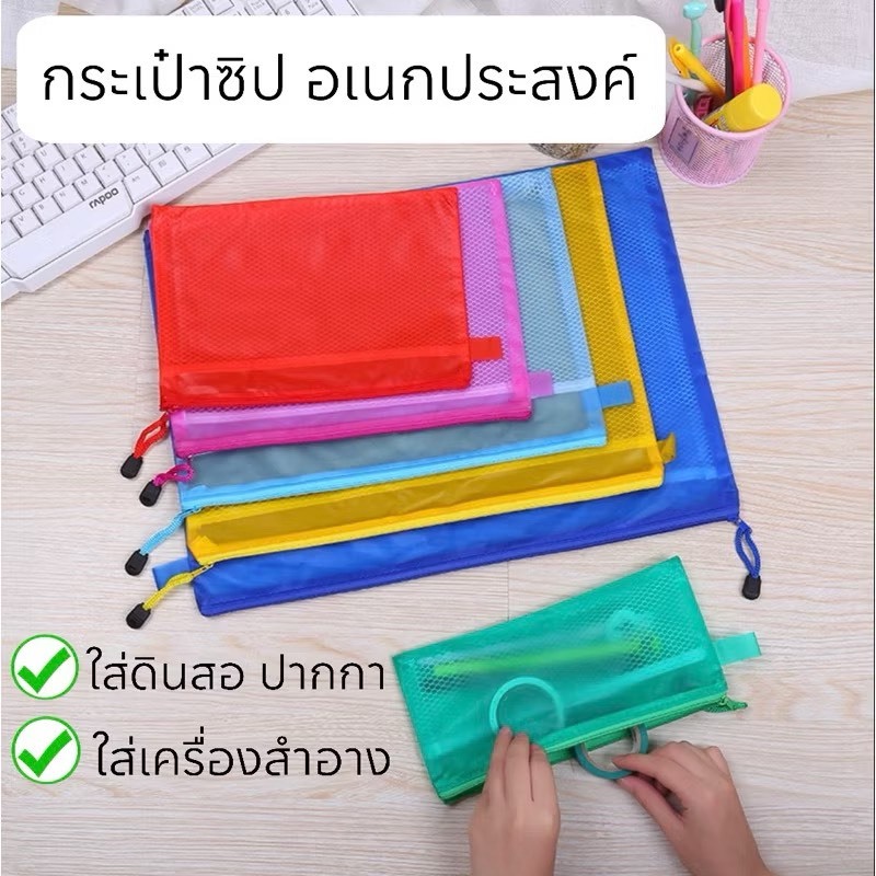 กระเป๋าซองซิปตาข่ายใส่เอกสาร ขนาดA6, A5,A3 กระเป๋าใส่เครื่องสำอาง กระเป๋าใส่ดินสอและเครื่องเขียน