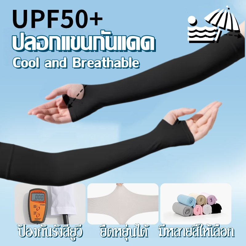 ปลอกแขนกันแดด ปลอกแขนผ้าไหมน้ำแข็ง UPF50+ป้องกันรังสียูวี Free Size ใส่ได้ทั้งชายและหญิง เนื้อผ้านุ่ม ใส่สบาย