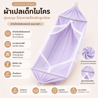 ผ้าเปลตัวไม่งอ Size L เฉพาะผ้าเปลพร้อมมุ้ง เปลเด็ก ผ้าไมโครโพลีอีสเตอร์ ป้องกันไรฝุ่น ผ้าเปลกว้างนอนสบาย
