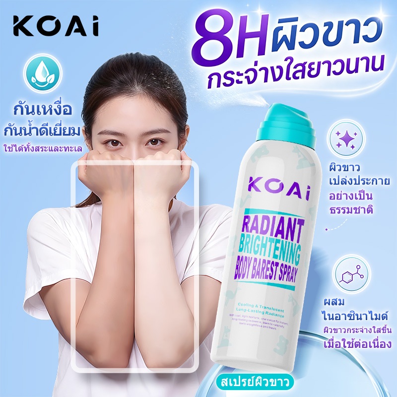Koai สเปรย์ผิวขาว โทนอัพ ขาวใน 3 วินาที กันน้ำ กันเหงื่อ ไม่เหนียว 200ml