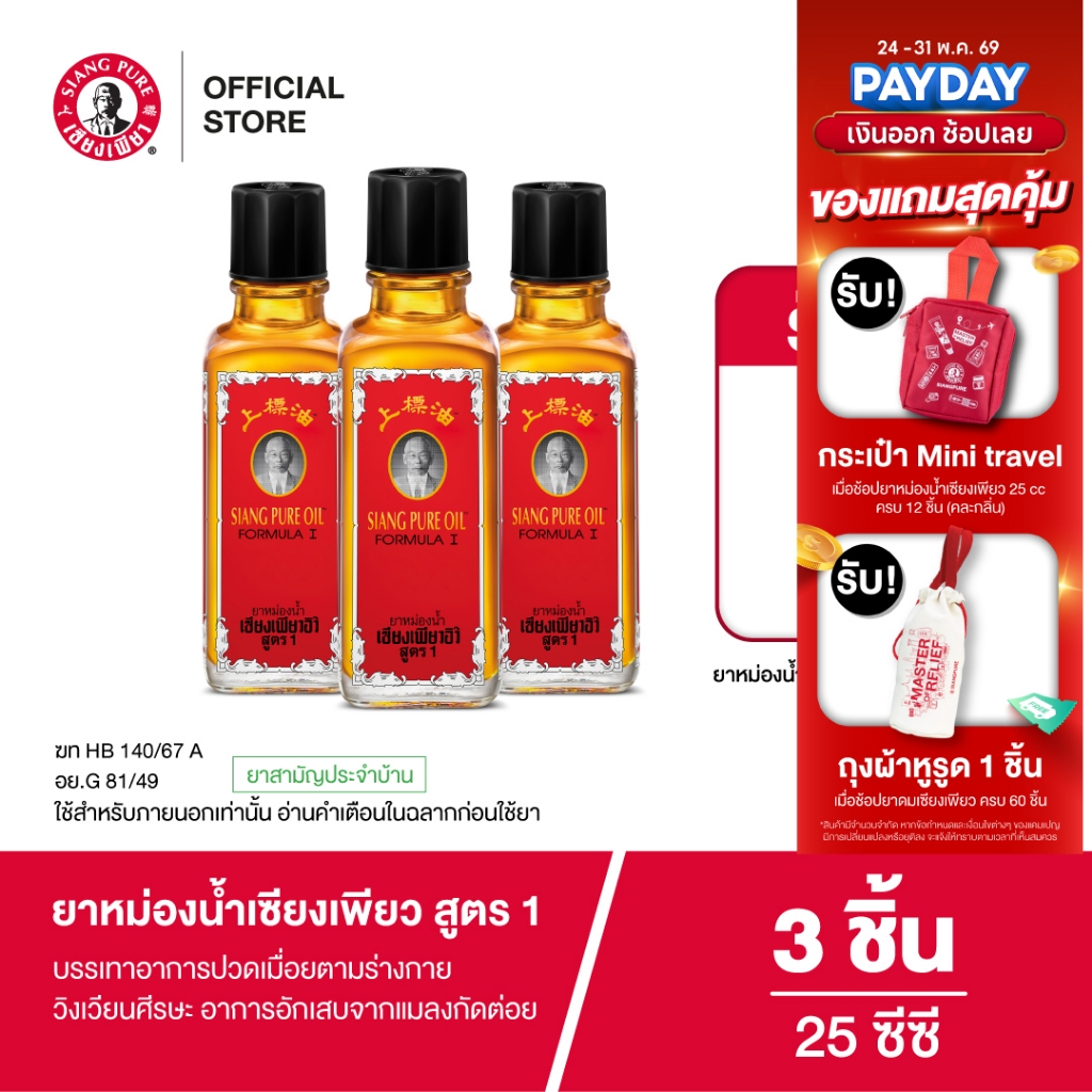 Siangpure Oil Formula I ยาหม่องน้ำเซียงเพียว สูตร 1 25 ซีซี  จำนวน 3 ชิ้น