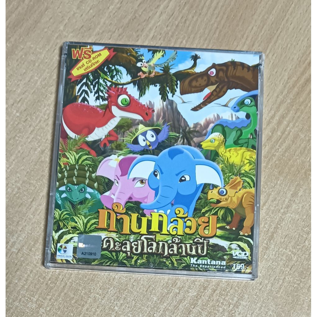 ก้านกล้วย ตะลุยโลกล้านปี VCD พากษ์ไทย