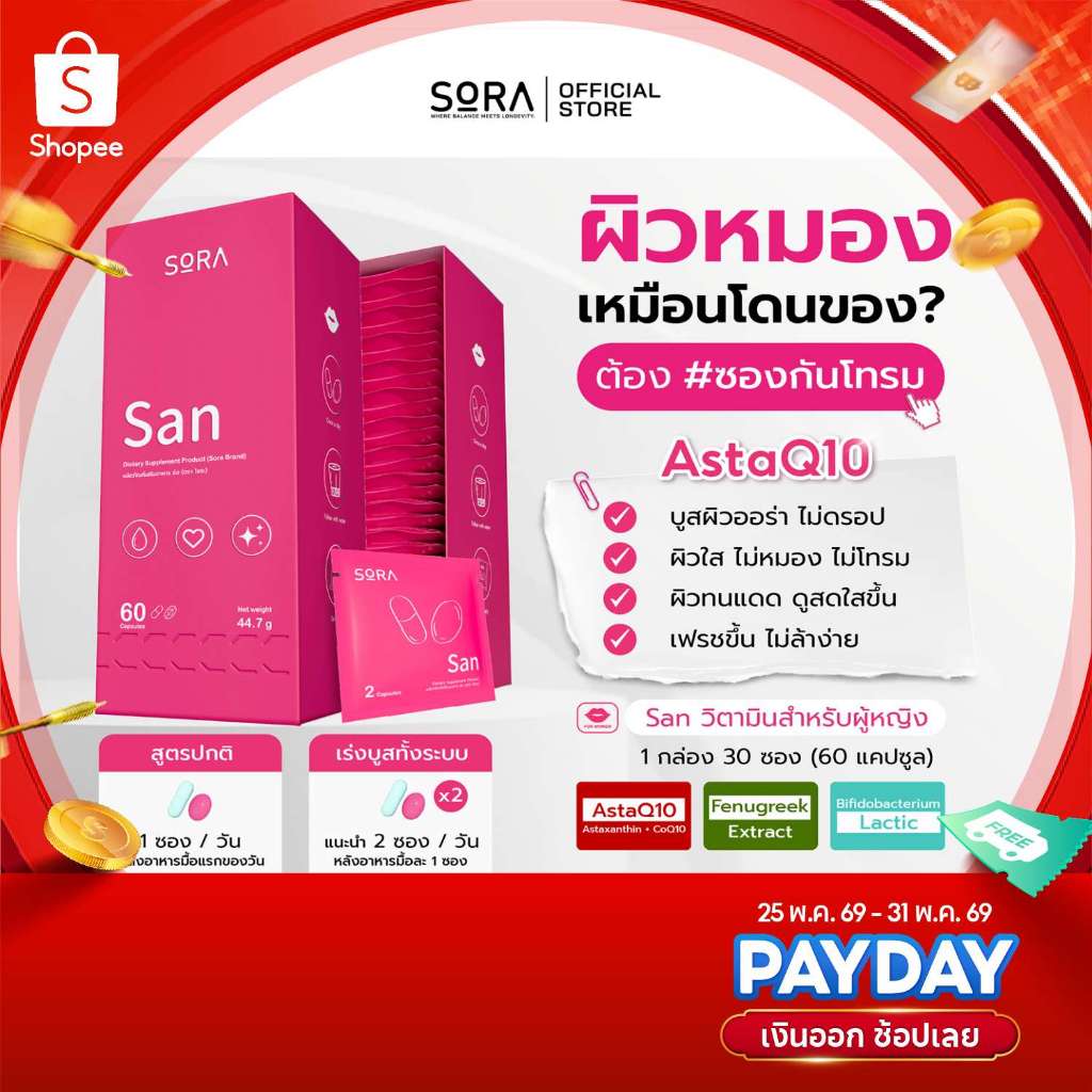 Sora SAN วิตามินซองกันโทรม l สูตร AstaQ10 กู้ผิวหมอง ปกป้องผิวจากแดด เสริมพลังงาน บูสสมองเฟรช