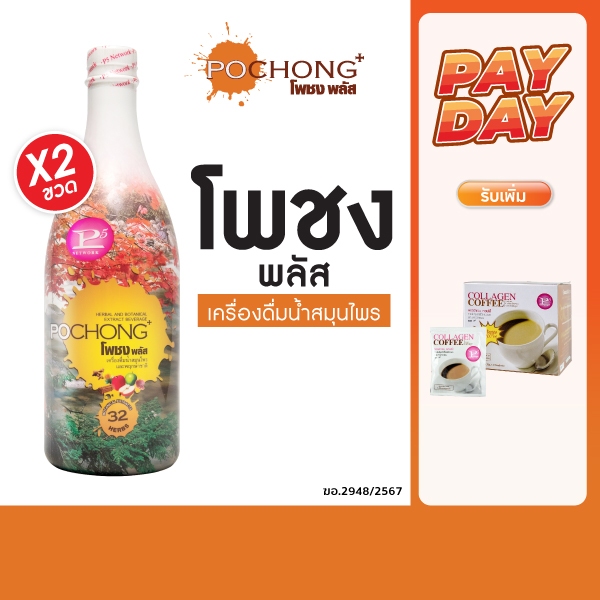 โพชง พลัส Pochong PLUS เครื่องดื่มบำรุงสุขภาพ2 ขวดใหญ่