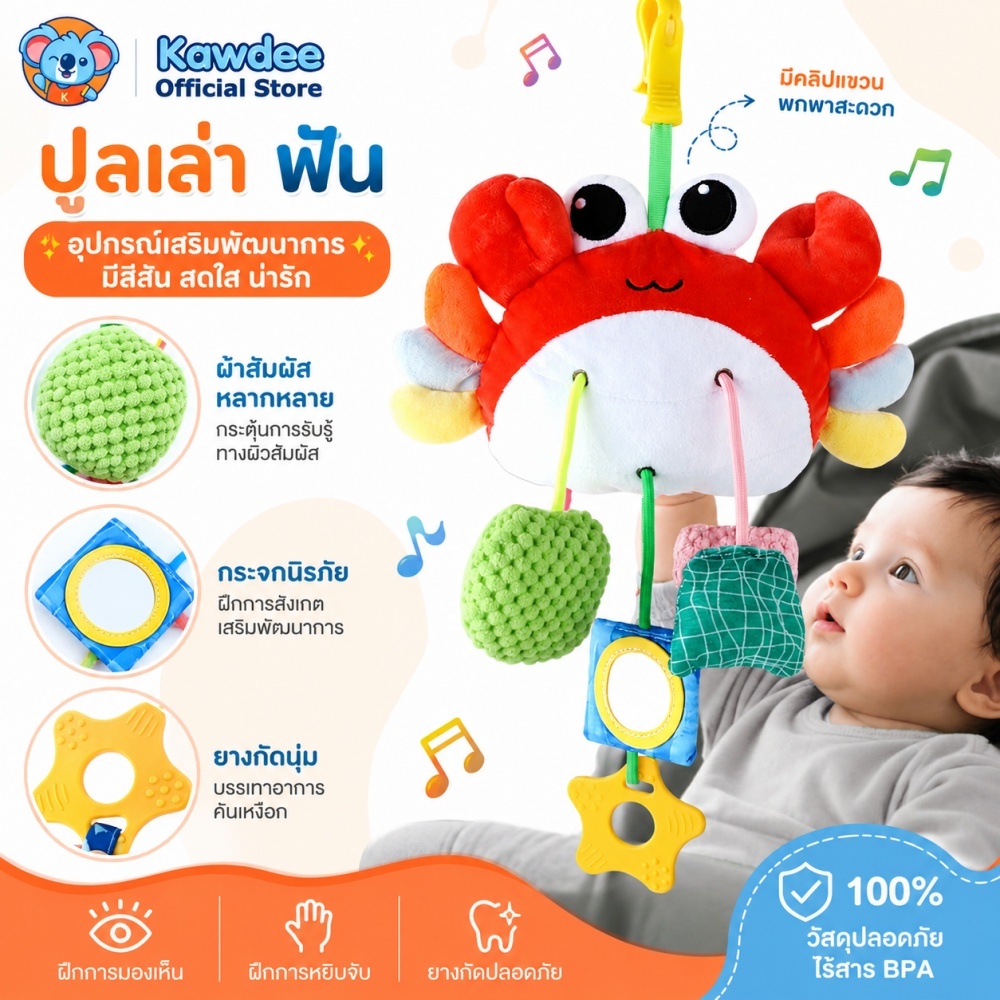 Kawdee ของเล่นแขวนรถเข็นเด็ก ปูปลาน่ารัก มีเสียงเสริมพัฒนาการ ผ้านุ่ม สำหรับเด็กอ่อน