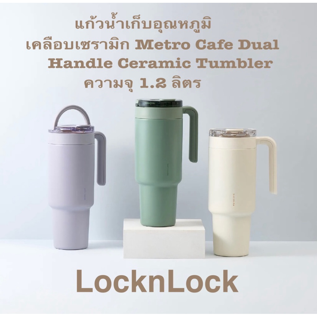 Locknlock แก้วน้ำเก็บอุณหภูมิ เคลือบเซรามิก Metro Cafe Dual Handle Ceramic Tumbler ความจุ 1.2 ลิตร