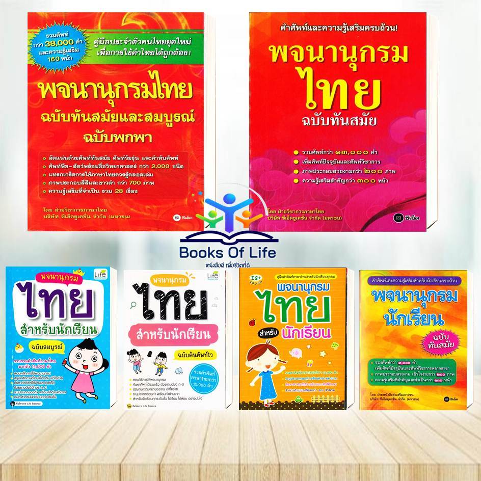 หนังสือ พจนานุกรมไทย สำหรับนักเรียน ฉบับสมบูรณ์ ฉบับทันสมัย ฉบับพกพา พจนานุกรม นักเรียน