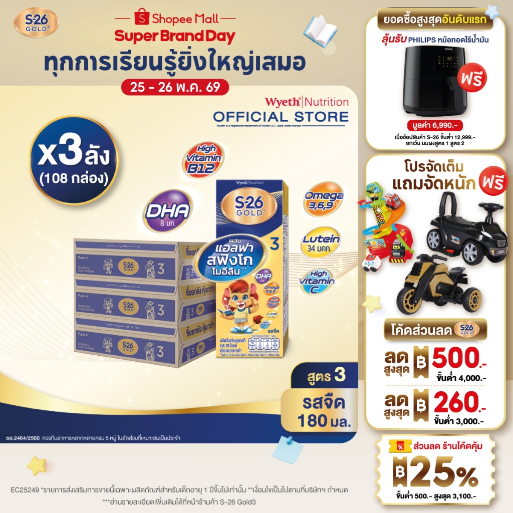 นมกล่อง เอส 26 ยูเอชที โกลด์ สูตร 3 (108 กล่อง) ยกลัง x3 S-26 Gold UHT Formula3 x3 cases