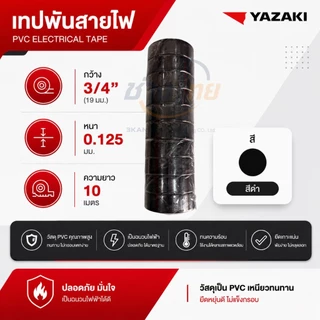 เทปพันสายไฟ ยาซากิ Yazaki (8 สี) 1 แพ็กมี 10 ม้วน