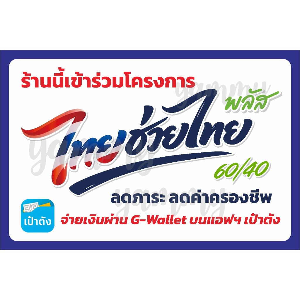 ป้ายไวนิล ไทยช่วยไทยพลัส มีหลายขนาดให้เลือก เล็ก กลาง ใหญ่ ออกแบบฟรี ส่งฟรี มีเก็บปลายทาง